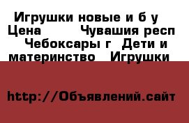 Игрушки новые и б/у › Цена ­ 30 - Чувашия респ., Чебоксары г. Дети и материнство » Игрушки   